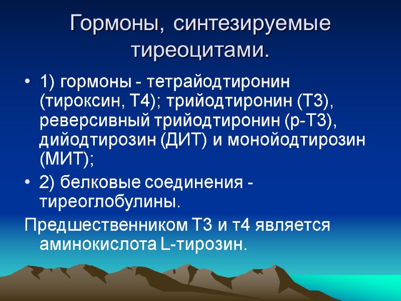 Гормоны, синтезируемые тиреоцитами. 1) гормоны - тетрайодтиронин (тироксин, Т4); трийодтиронин (Т3), реверсивный трийодтиронин (р-Т3),